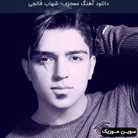 دانلود اهنگ معجزه شهاب فالجی